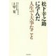 松下幸之助に学んだ人生で大事なこと [単行本]
