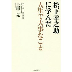 松下幸之助に学んだ人生で大事なこと [単行本]