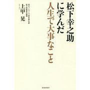 松下幸之助に学んだ人生で大事なこと [単行本]