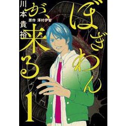 ヨドバシ Com ぼぎわんが 来る 1 Bridge Comics コミック 通販 全品無料配達