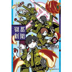 獄都新聞 2（MFCジーンピクシブシリーズ） [コミック]