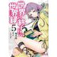 世界の終わりの世界録　5<5>(MFコミックス アライブシリーズ) [コミック]