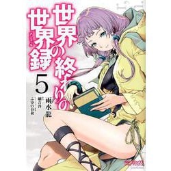 世界の終わりの世界録　5<5>(MFコミックス アライブシリーズ) [コミック]