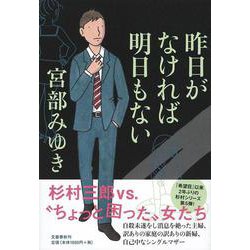 昨日がなければ明日もない [単行本]