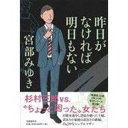 昨日がなければ明日もない [単行本]