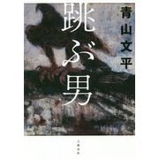跳ぶ男 [単行本]