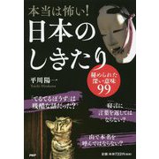 本当は怖い!日本のしきたり―秘められた深い意味99 [単行本]