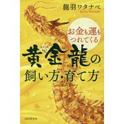 お金も運もつれてくる黄金龍の飼い方・育て方 [単行本]
