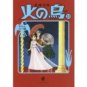 火の鳥〈13〉ギリシャ・ローマ編(角川文庫) [文庫]
