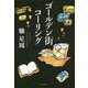 ゴールデン街コーリング [単行本]