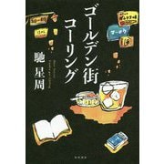ゴールデン街コーリング [単行本]