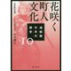 漫画版 日本の歴史〈10〉花咲く町人文化 江戸時代中期(角川文庫) [文庫]