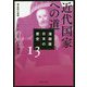 漫画版 日本の歴史〈13〉近代国家への道 明治時代後期(角川文庫) [文庫]