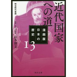 漫画版 日本の歴史〈13〉近代国家への道 明治時代後期(角川文庫) [文庫]