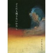 どこにも属さないわたし [単行本]