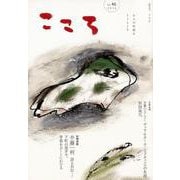 こころ Vol.46 [単行本]