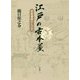 江戸の古本屋―近世書肆のしごと [単行本]