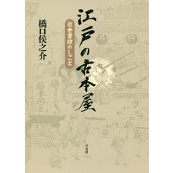 江戸の古本屋―近世書肆のしごと [単行本]