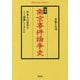 南京事件論争史―日本人は史実をどう認識してきたか 増補版 (平凡社ライブラリー) [全集叢書]