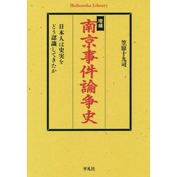 南京事件論争史―日本人は史実をどう認識してきたか 増補版 (平凡社ライブラリー) [全集叢書]
