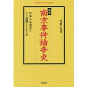 南京事件論争史―日本人は史実をどう認識してきたか 増補版 (平凡社ライブラリー) [全集叢書]