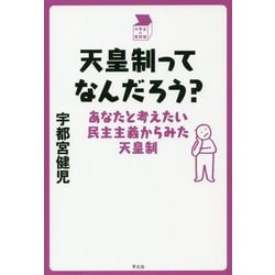 ヨドバシ Com 天皇制ってなんだろう あなたと考えたい民主主義からみた天皇制 中学生の質問箱 単行本 通販 全品無料配達