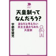 天皇制ってなんだろう?―あなたと考えたい民主主義からみた天皇制(中学生の質問箱) [単行本]