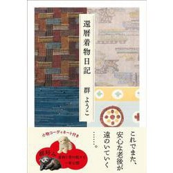 還暦着物日記 [単行本]
