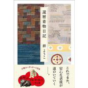 還暦着物日記 [単行本]