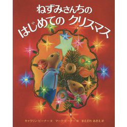 ねずみさんちのはじめてのクリスマス [絵本]