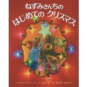 ねずみさんちのはじめてのクリスマス [絵本]