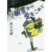 幽霊から愛をこめて(徳間文庫) [文庫]