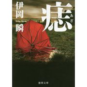 痣(徳間文庫) [文庫]