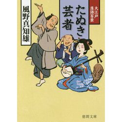 たぬき芸者―大江戸落語百景(徳間時代小説文庫) [文庫]
