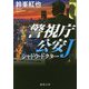 シャドウ・ドクター―警視庁公安J(徳間文庫) [文庫]
