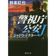 シャドウ・ドクター―警視庁公安J(徳間文庫) [文庫]