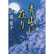 青山に在り [単行本]