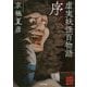 虚実(うそまこと)妖怪百物語 序(角川文庫) [文庫]