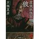 虚実(うそまこと)妖怪百物語 破(角川文庫) [文庫]