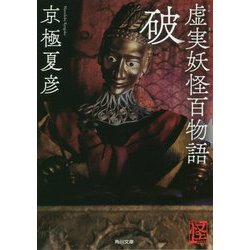 虚実(うそまこと)妖怪百物語 破(角川文庫) [文庫]