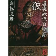 虚実(うそまこと)妖怪百物語 破(角川文庫) [文庫]