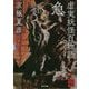 虚実(うそまこと)妖怪百物語 急(角川文庫) [文庫]