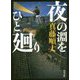 夜の淵をひと廻り(角川文庫) [文庫]