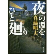 夜の淵をひと廻り(角川文庫) [文庫]