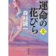 運命の花びら〈上〉(角川文庫) [文庫]