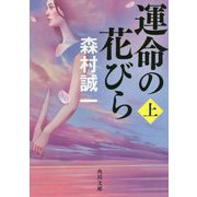 運命の花びら〈上〉(角川文庫) [文庫]