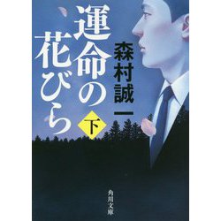 運命の花びら〈下〉(角川文庫) [文庫]