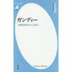 ガンディー―秘教思想が生んだ聖人(平凡社新書) [新書]