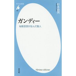 ガンディー―秘教思想が生んだ聖人(平凡社新書) [新書]