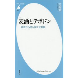 麦酒(ビール)とテポドン―経済から読み解く北朝鮮(平凡社新書) [新書]